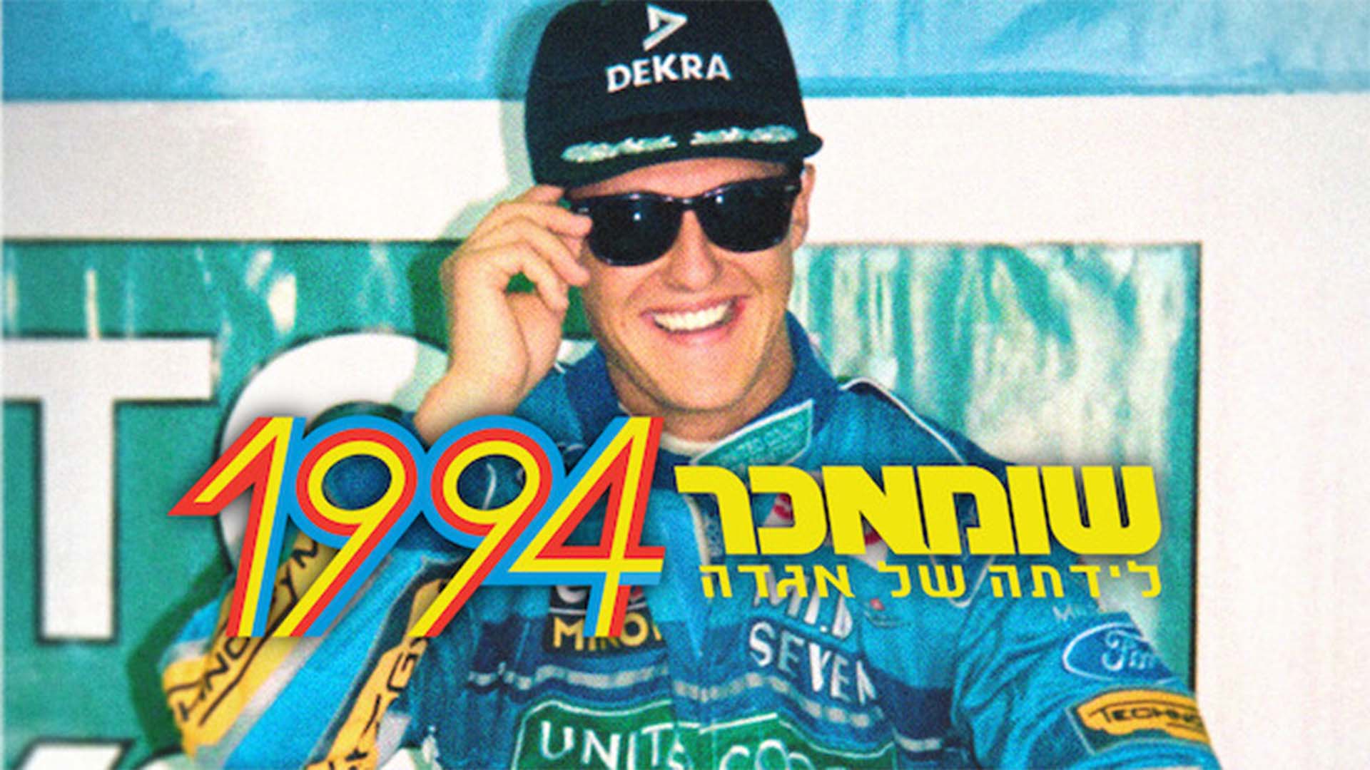שומאכר 1994: לידתה של אגדה. באדיבות: נטפליקס