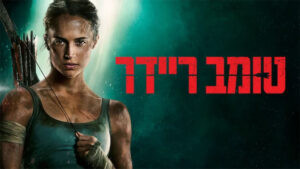 טומב ריידר. באדיבות: Yes