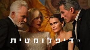 הדיפלומטית 4. באדיבות: נטפליקס