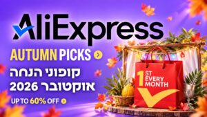 מבצעי אליאקספרס לחודש אוקטובר 2026