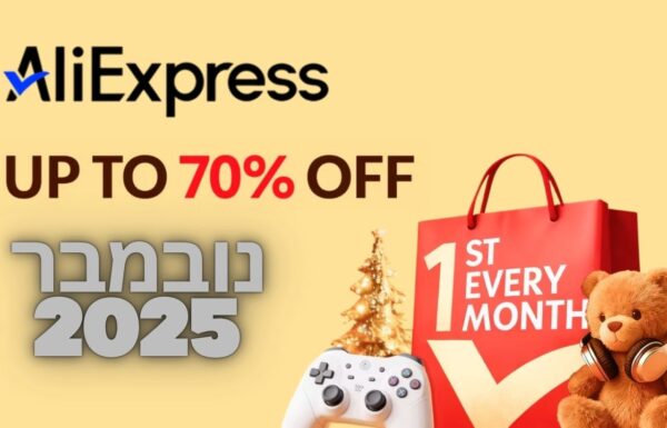 קודי הנחות חדשים לחודש נובמבר 25 באליאקספרס