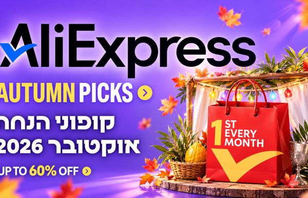 AliExpress Autumn Picks Sale: קודי הנחה לחודש אוקטובר