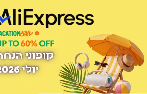 Aliexpress Coupon Sale: קודי הנחות חדשים לחודש יולי 2026