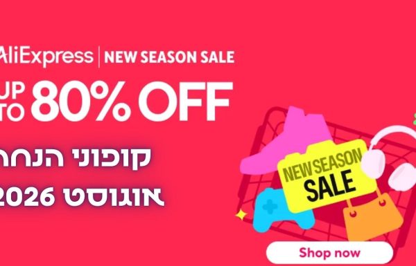 AliExpress New Season Sale: קודי הנחות חדשים לחודש אוגוסט 2026