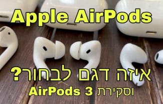 ג׳ירפה סוקרת: Apple AirPods 3 – מה ההבדלים לעומת הדגמים האחרים?