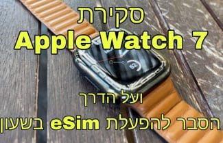 ג׳ירפה סוקרת: Apple Watch Series 7 – אין הרבה חדש תחת השמש